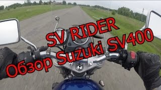 Обзор Мотоцикла Suzuki SV400
