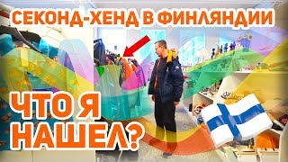 Секонд-хенд в Финляндии. Что можно найти на финской барахолке?