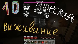 Minecraft Выживание Часть 10 Иссушитель Зерно Раздора