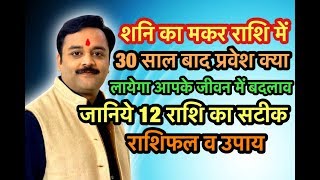 शनि का मकर में प्रवेश, किसकी शुरू होगी साढ़ेसाती, ढैया ? किसके आएंगे अच्छे दिन? 12 राशि पर शनि राशिफल