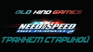 Need for Speed: Hot Pursuit 2 #1 ( Тряхнём стариной )