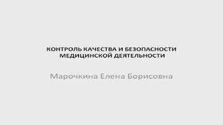 Безопасность медицинской деятельности ©