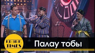 Палау тобы - ПАРОДИЯ на Алау тобы (NINETY NINE)