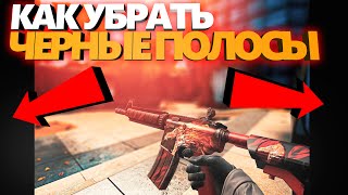 Как Убрать ЧЕРНЫЕ полосы в КСГО