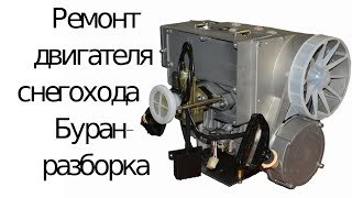 Ремонт Бурана № 2 (двигатель) ищем неисправность...