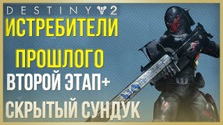 Destiny 2 Истребители Прошлого❗Второй этап, скрытый сундук и все 8 кнопок❗