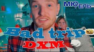 Бастиан словил бэд трип от DXM | Drugslab | озвучил Мюгель