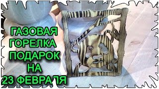 Газовая горелка на баллончик