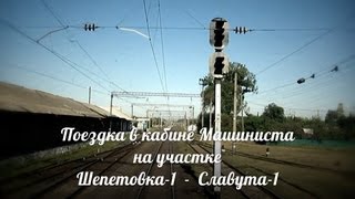 Вид глазами машиниста на окружающий мир: на участке Шепетовка - Славута-1