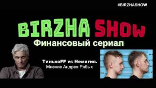 Тинькофф обманул всех, устроив чёрный PR ход. Из интервью Андрея рябых на Биржа Шоу