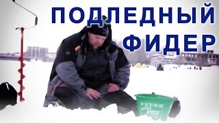 Подледный фидер