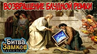 Битва Замков#49 ● Возвращение Блудной Ремки●