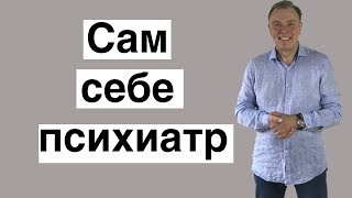 Сам себе психиатр !