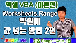 엑셀 VBA 이론 (Range 2편 Worksheets.Range) - 대직장인DNA