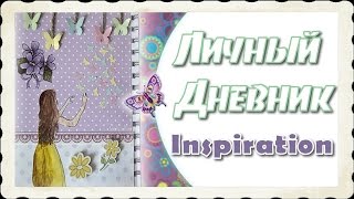 ✐ Идея оформления личного дневника/Мой ЛД/Вдохновение