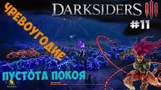 Грех: Чревоугодие и Пустота Покоя - ледяная форма (Darksiders 3) [#11]