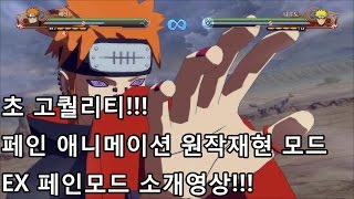 [나루토스톰4] Naruto Shippuden Ultimate Ninja Storm 4 Pain EX moveset mod Showcase / EX페인 모드 소개영상