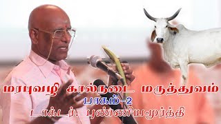 மரபு வழி கால்நடை மருத்துவம் (பாகம் 2 )_Traditional Veterinary Medicine(Part 2)