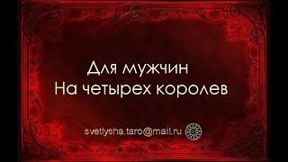 ОНЛАЙН ГАДАНИЕ. ДЛЯ МУЖЧИН. НА ЧЕТЫРЕХ КОРОЛЕВ