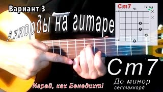 Сm7 аккорд (ДО МИНОР СЕПТАККОРД - C minor 7th chords) Уроки гитары - Играй, как Бенедикт! #26