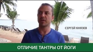 Отличие тантры от йоги