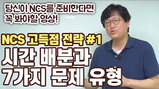 공기업 필기, 시간 배분과 7가지 문제 유형 분석ㅣNCS 필기 고득점 전략 #1ㅣ공기업 필기 대비