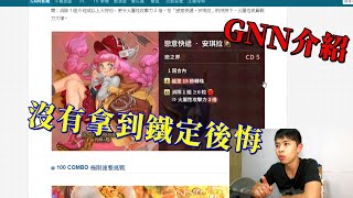 GNN介紹，沒拿到鐵定後悔的卡片｜神魔之塔