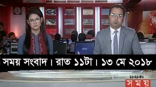 সময় সংবাদ | রাত ১১টা | ১৩ মে ২০১৮ | Somoy tv News Today | Latest Bangladesh News