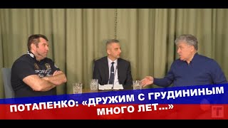 Потапенко и Грудинин. Большое интервью каналу "Главтема Народ", часть 1.