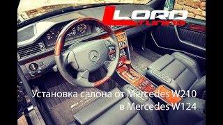 LLORD Tuning/Установка салона от Mercedes W210 в Mercedes W124