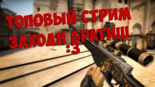ЧАСОВОЙ СТРИМ РЕЙЗ ТАЩИТ В CS:GO | ИГРАЕМ ММ ОТКРЫВАЕМ СВОИ КЕЙСЫ #FIXCSGO