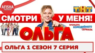 Ольга 1 сезон 7 серия анонс (дата выхода)