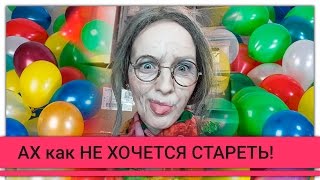 Ах как не хочется стареть. С днем рождения 29 лет моей Надюше. А душа не стареет!