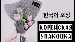 Корейская упаковка // Мое мнение