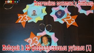 Подарок на 23 февраля своими руками - Творческие занятия с детьми (1)