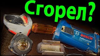 Сгорел или нет? / Болгарка Бош искрит / Искрит и дёргается / Как починить болгарку?