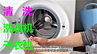 家用洗衣机和干衣机及过滤器清洗维护技巧Tricks for cleaning and servicing home washing machine washers dryers and filters