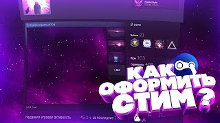 ?КАК КРАСИВО ОФОРМИТЬ СВОЙ СТИМ ПРОФИЛЬ БЕЗ ПРОГРАММ / АНИМАЦИЯ СТИМА / КРАСИВЫЙ STEAM  ЗА 2 МИНУТЫ?