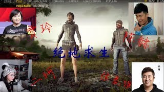 周二珂Chloe♥ 吃雞 “絕地求生PUBG“ #陳赫#賈玲#張泰維?完整版 20180112