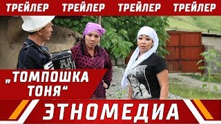 ТОМПОШКА ТОНЯ | Трейлер - 2018 | Режиссер - Ырыс Жоомартова