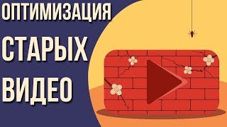 Оптимизация видео для youtube. Перезалив видео на youtube. Способы продвижения ютуб канала.