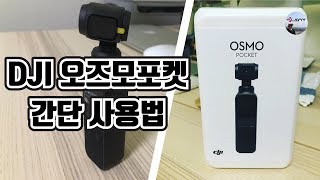DJI오즈모포켓 간단 사용법
