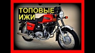 Топ самых красивых ИЖей. Самые красивые мотоциклы.