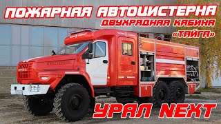 Пожарная автоцистерна АЦ-6,0-40-4 на базе Урал NEXT с кабиной «Тайга»