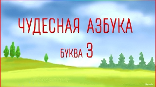 Чудесная Азбука. Буква З.