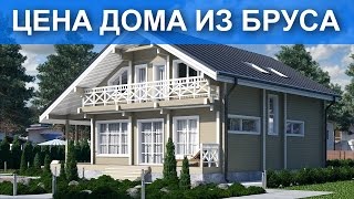 Стоимость строительства дома из клееного бруса? Обзор коттеджа