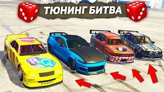КОМУ ДОСТАНЕТСЯ САМАЯ КРУТАЯ ТАЧКА? - БИТВА ТЮНИНГА В ГТА ОНЛАЙН