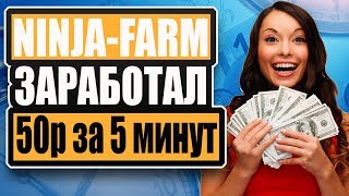 NINJA-FARM - Нестандартная ферма с высоким доходом \\ проверка на вывод