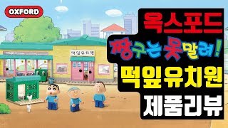 옥스포드 짱구는못말려 떡잎유치원 리뷰