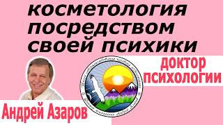 красота женщины эстетическая косметология Консультация психолога онлайн Андрей Азаров